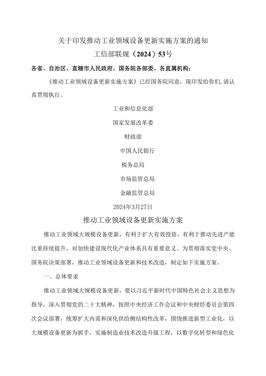 推动工业领域设备更新实施方案（2024年）.docx_第1页