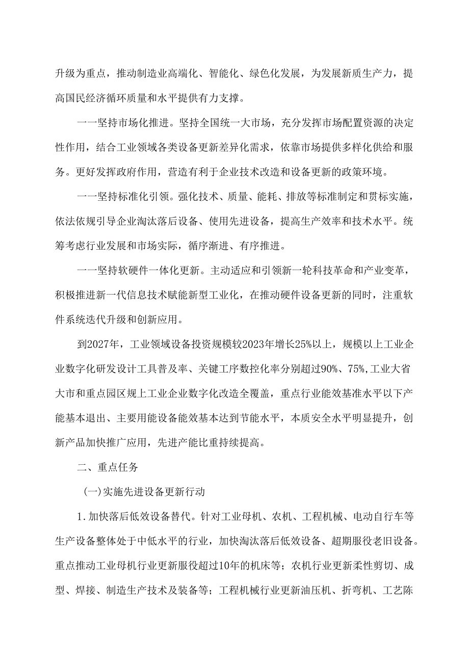 推动工业领域设备更新实施方案（2024年）.docx_第2页