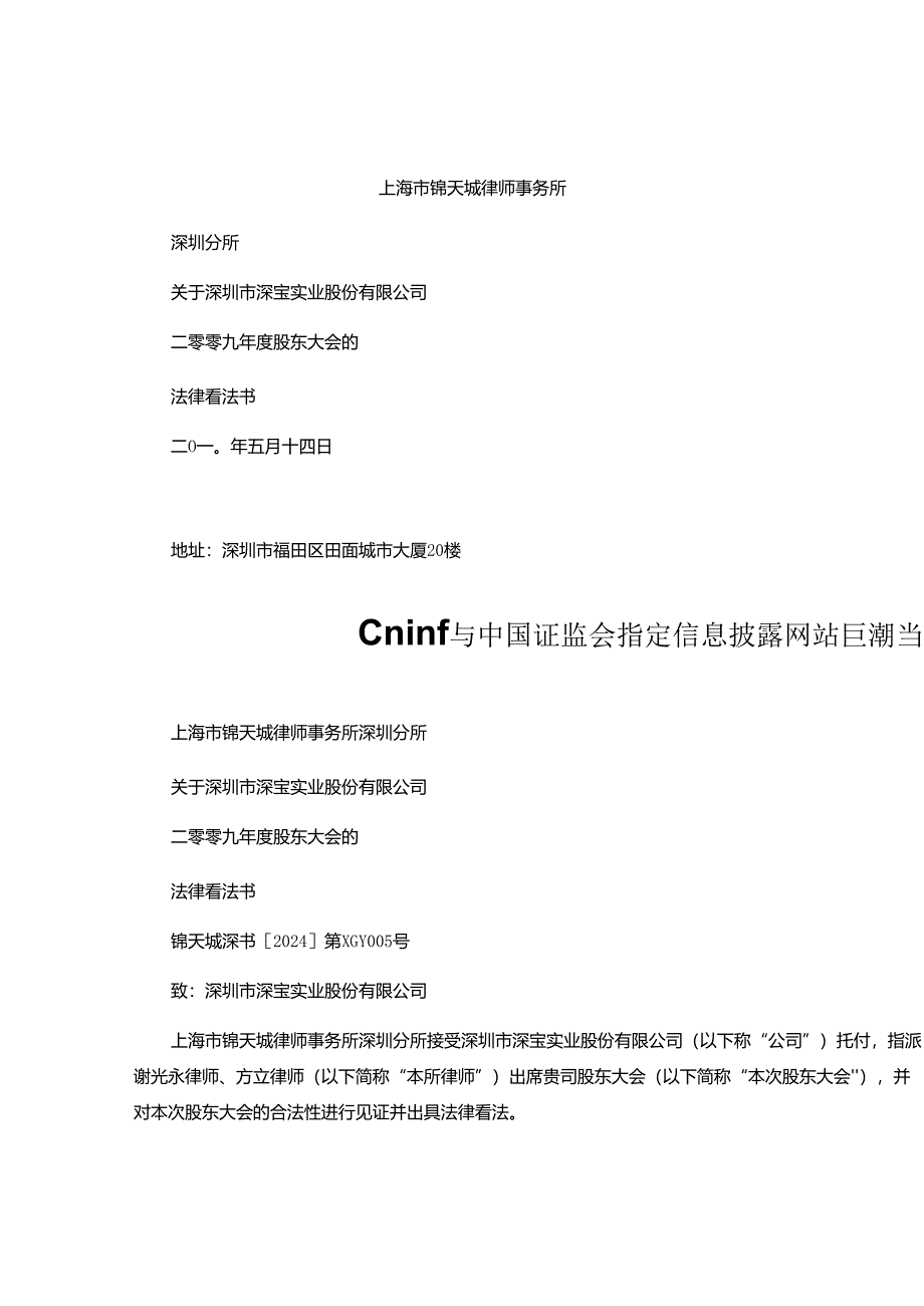 深圳市深宝实业股份有限公司2024年度股东大会的法律意见书-讲解.docx_第1页