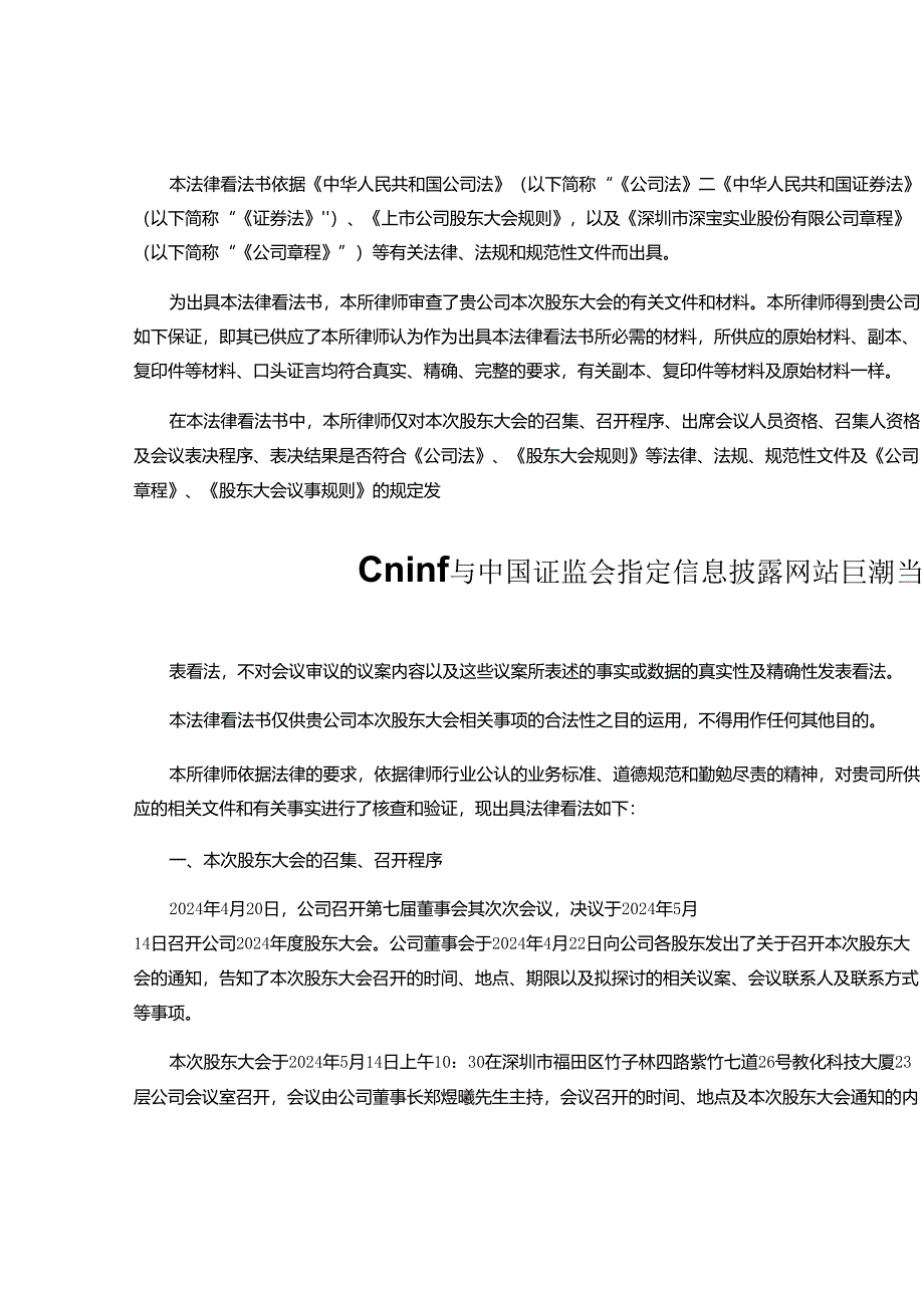 深圳市深宝实业股份有限公司2024年度股东大会的法律意见书-讲解.docx_第2页