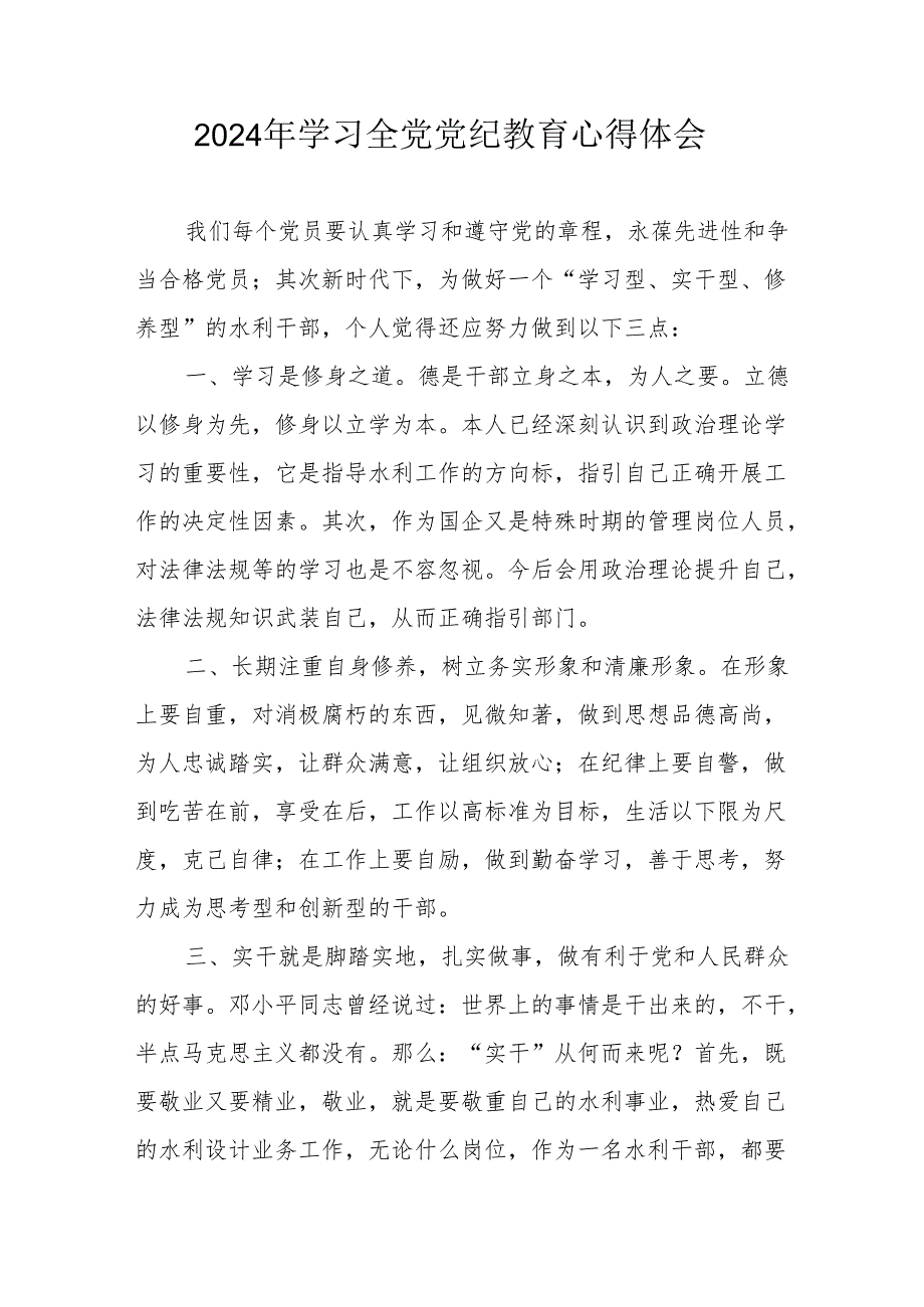 2024年房地产公司党委书记学习全党党纪教育心得体会 （汇编3份）.docx_第1页