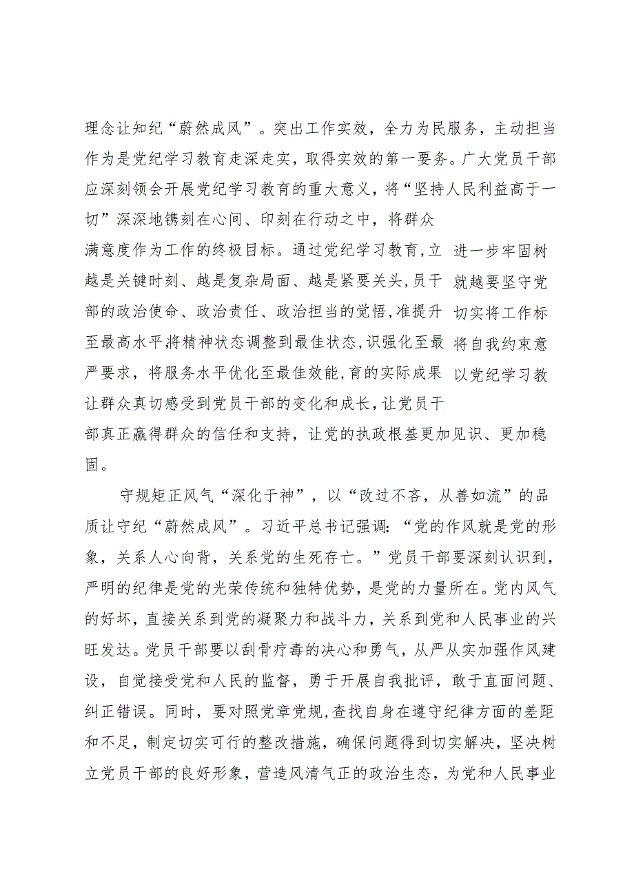 学习交流：20240411让学纪、知纪、守纪“蔚然成风”.docx_第2页