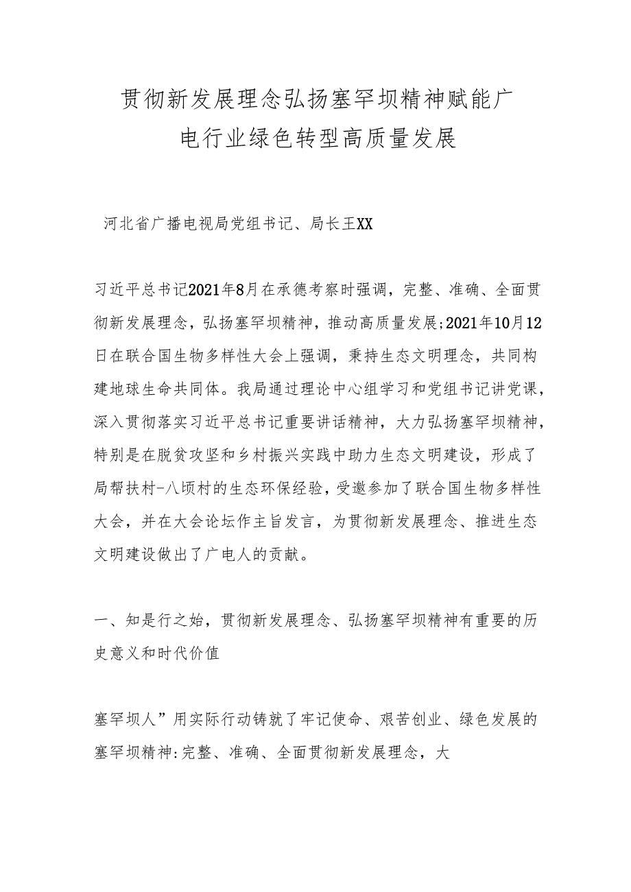 贯彻新发展理念 弘扬塞罕坝精神 赋能广电行业绿色转型高质量发展.docx_第1页