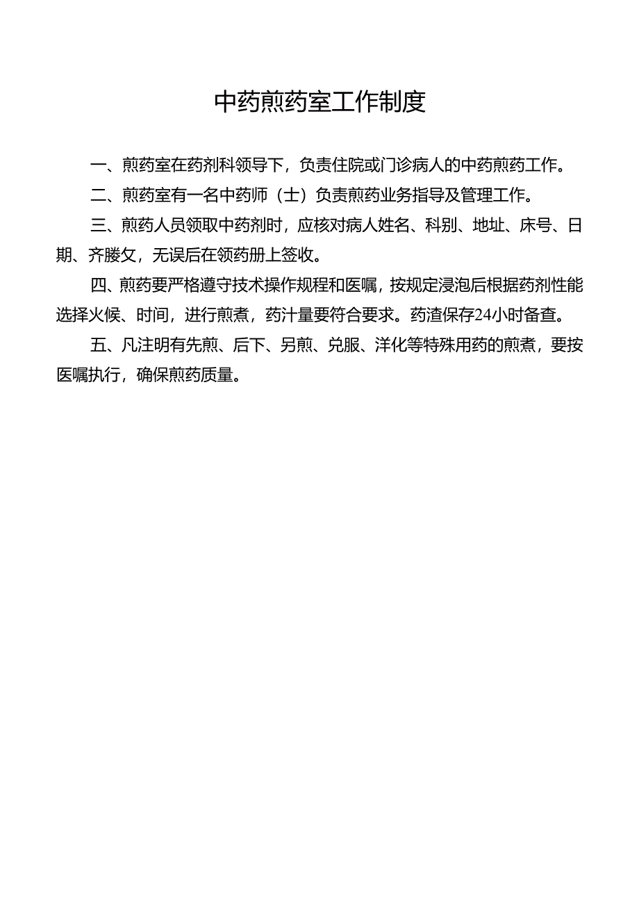 中药煎药室工作制度.docx_第1页