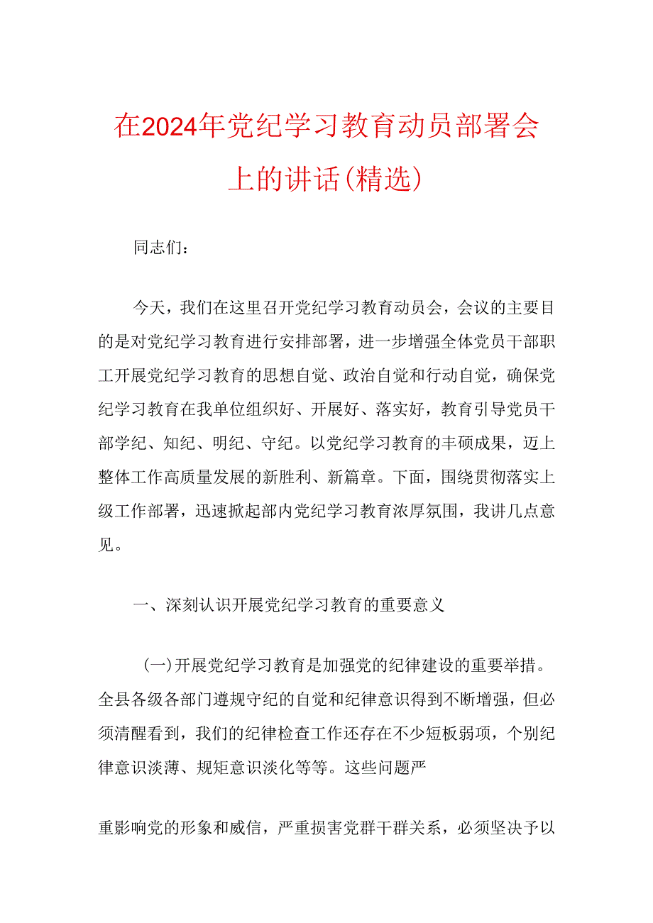 在2024年党纪学习教育动员部署会上的讲话（精选）.docx_第1页