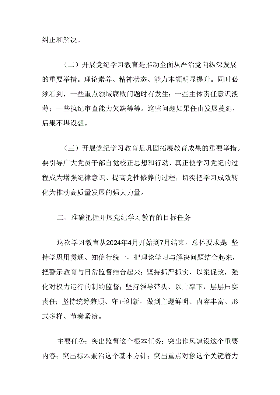 在2024年党纪学习教育动员部署会上的讲话（精选）.docx_第2页