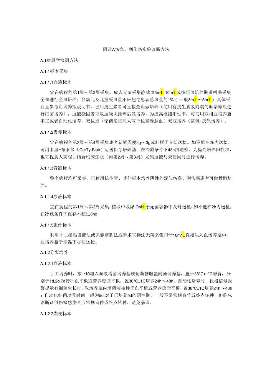 伤寒、副伤寒实验诊断方法.docx_第1页