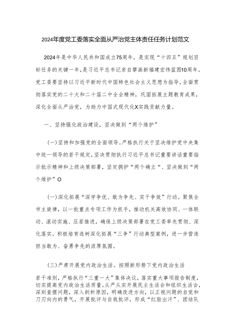 2024年度党工委落实全面从严治党主体责任任务计划范文.docx_第1页