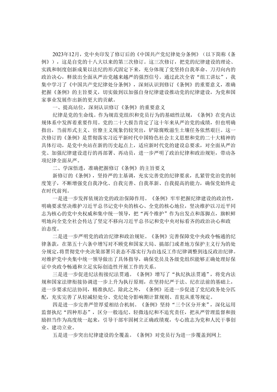 2024年学习新修订的《纪律处分条例》心得体会发言材料.docx_第3页