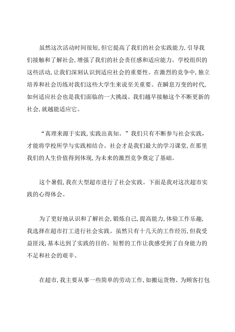 超市社会实践心得体会.docx_第2页