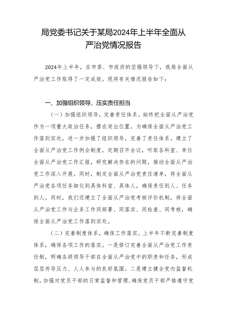 局党委书记关于某局2024年上半年全面从严治党情况报告.docx_第1页