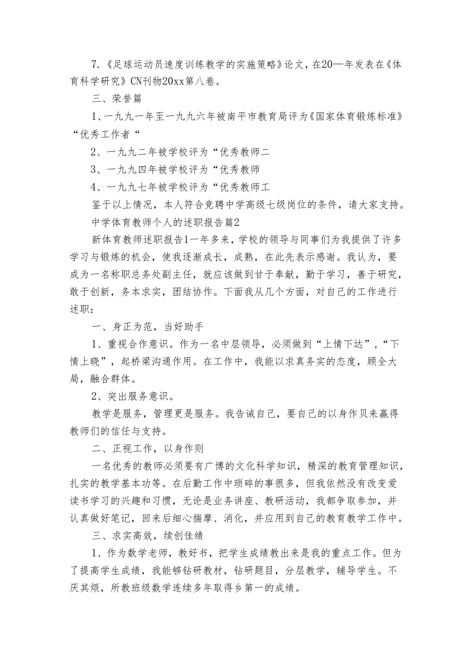 中学体育教师个人的2022-2024年度述职报告工作总结（3篇）.docx_第2页