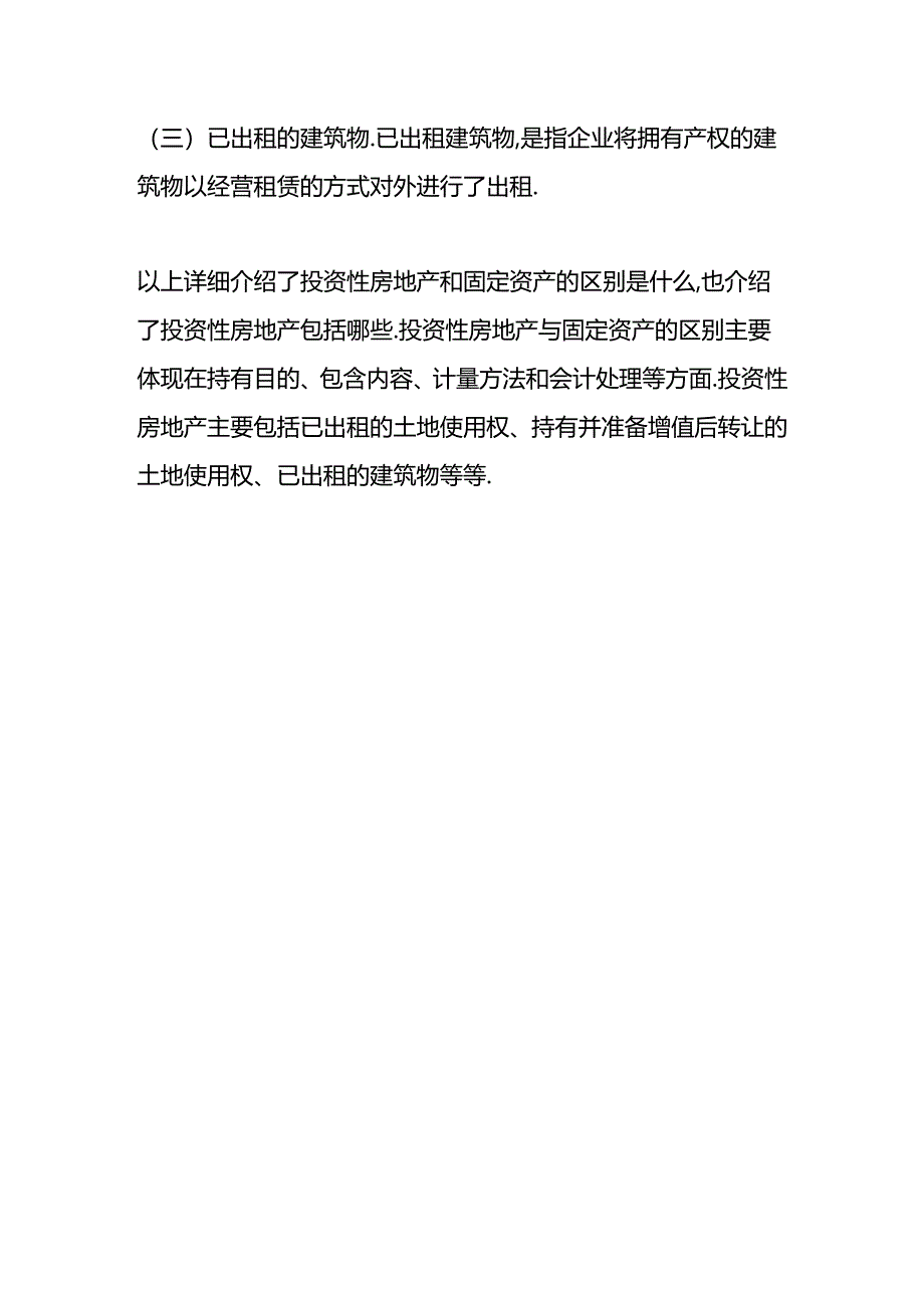 做账实操-投资性房地产和固定资产的区别.docx_第3页