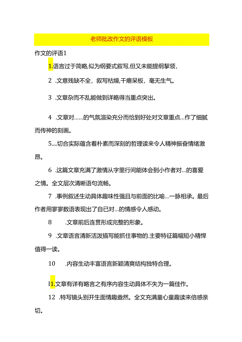 老师批改作文的评语模板.docx_第1页