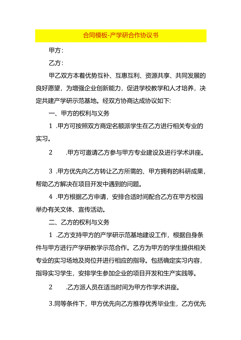 合同模板-产学研合作协议书.docx_第1页