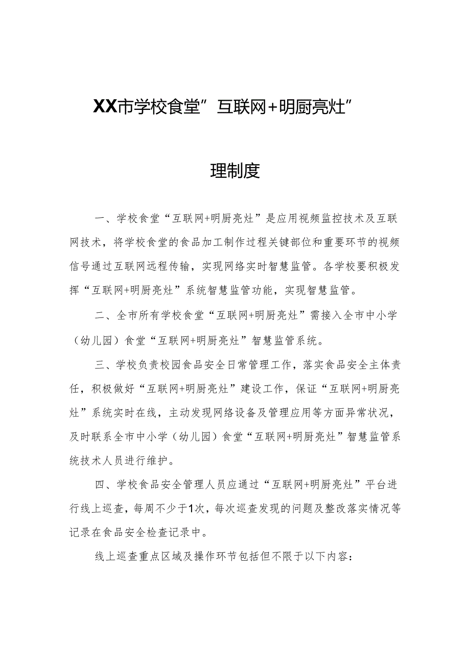 XX市学校食堂“互联网+明厨亮灶”管理制度.docx_第1页