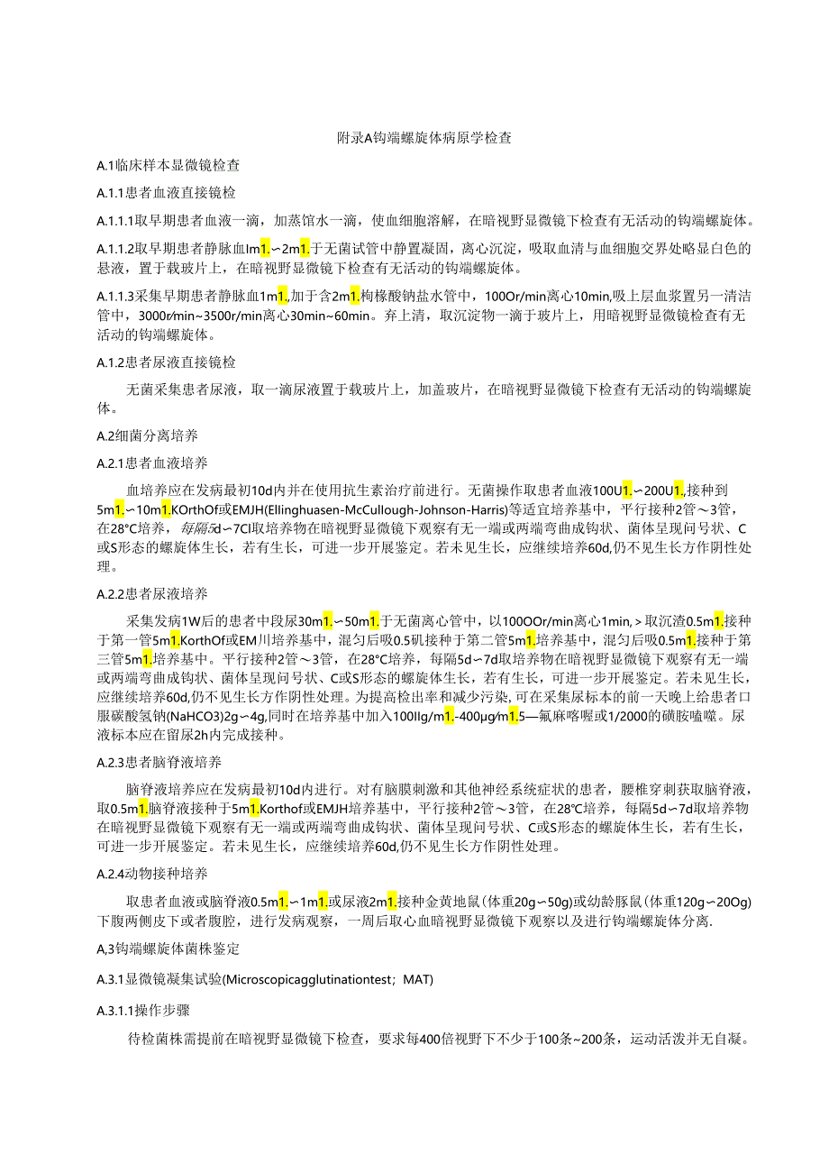 钩端螺旋体病原学检查、核酸检测.docx_第1页