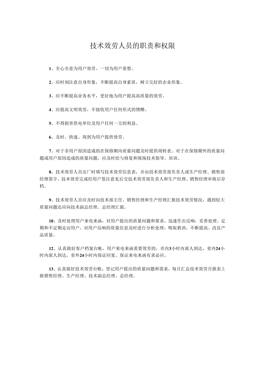 技术效劳人员的职责和权限.docx_第1页