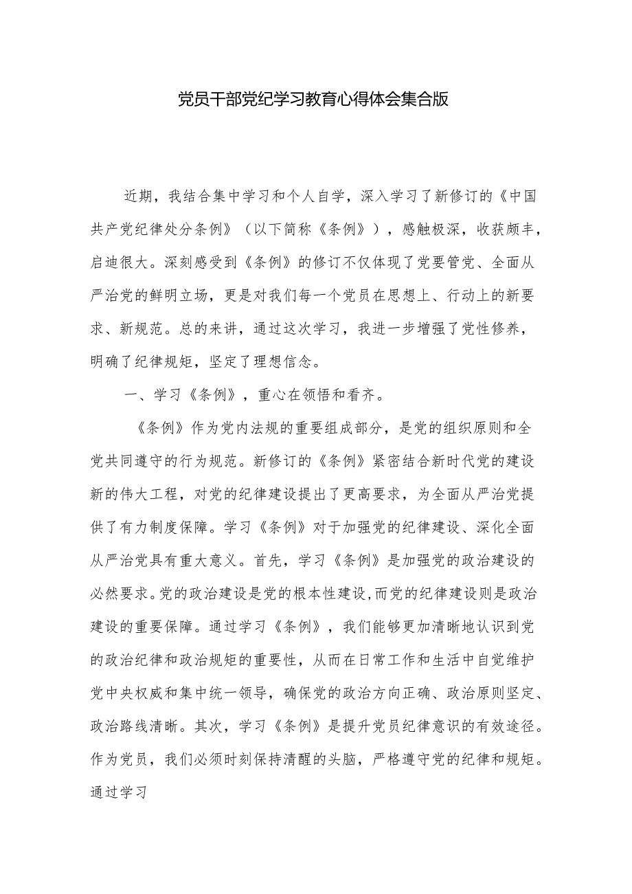 党员干部党纪学习教育心得体会集合版.docx_第1页