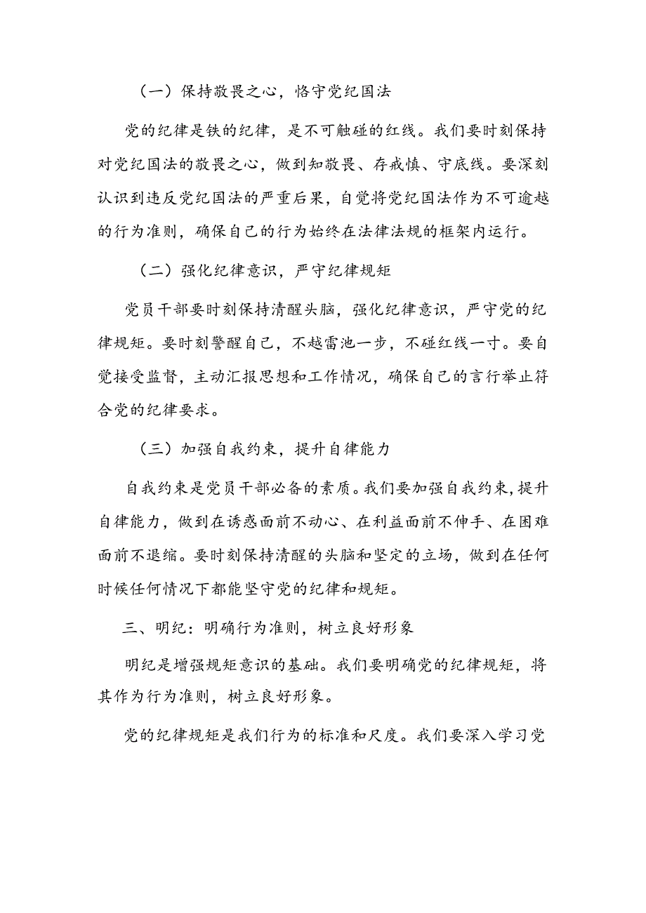 【党纪学习】党纪学习教育党课讲稿（最新版）.docx_第3页