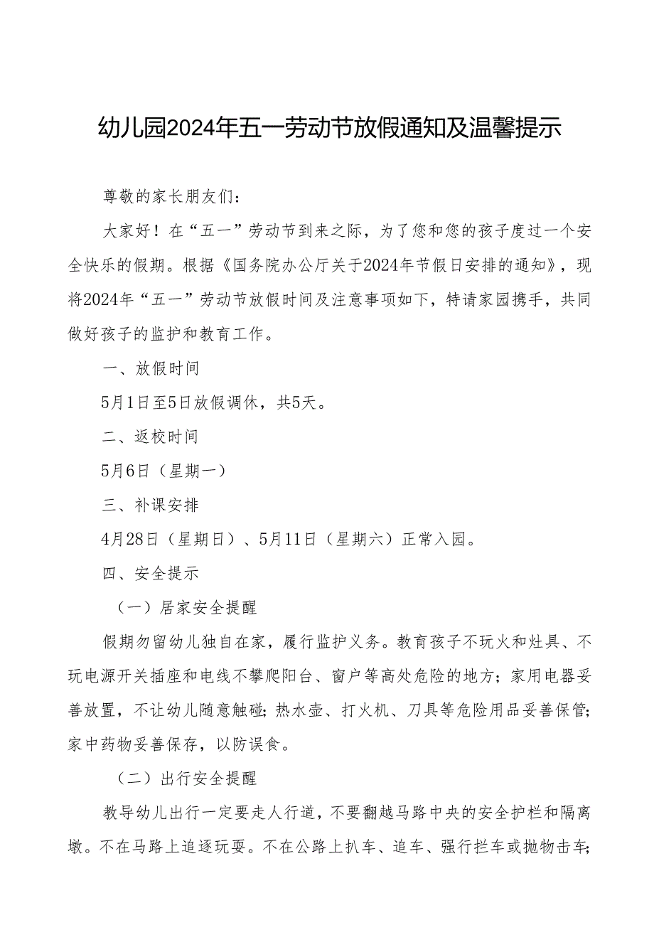 幼儿园2024年五一劳动节放假通知及安全提示致家长的一封信.docx_第1页