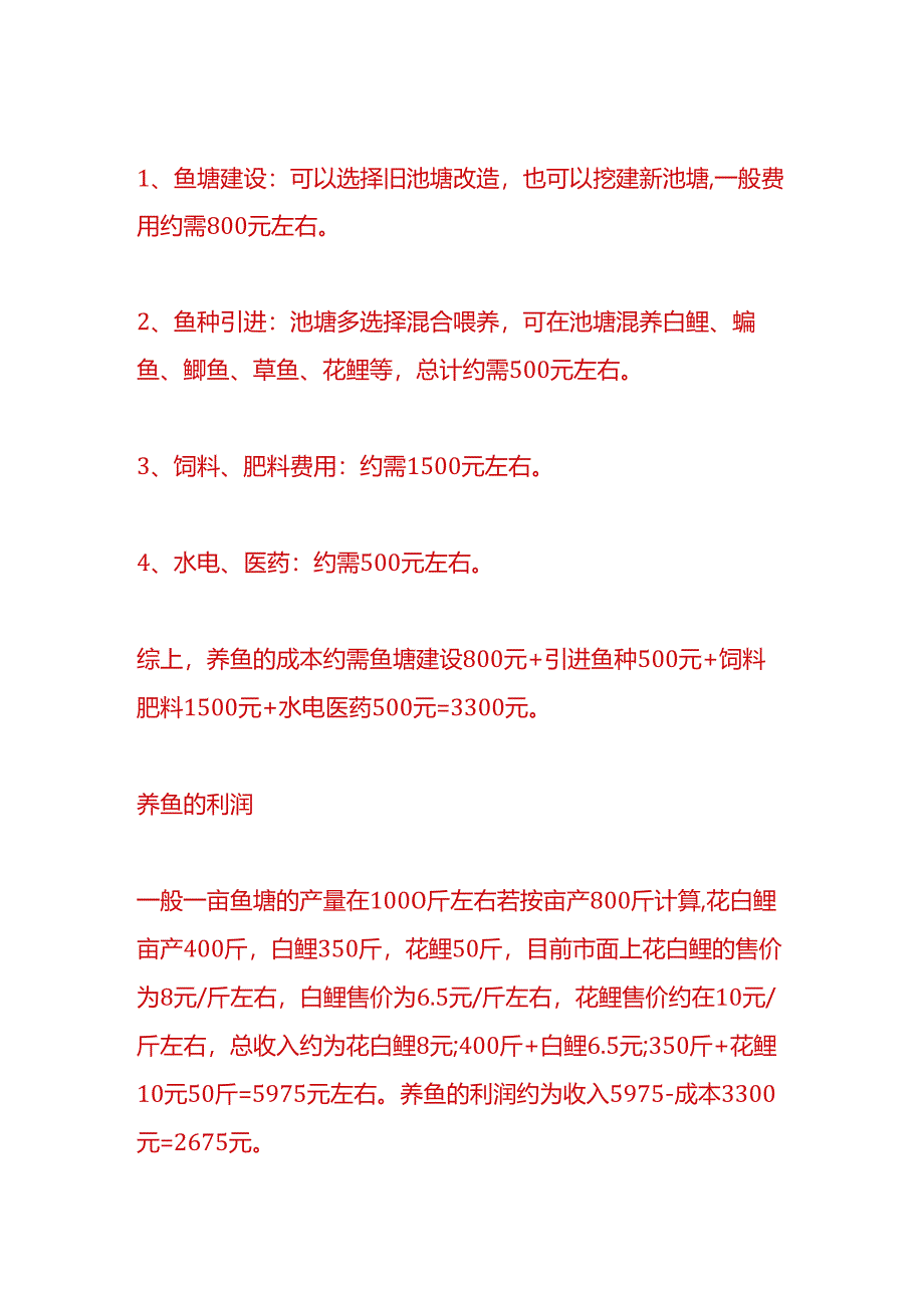 做账实操-养鱼利润和成本计算.docx_第2页