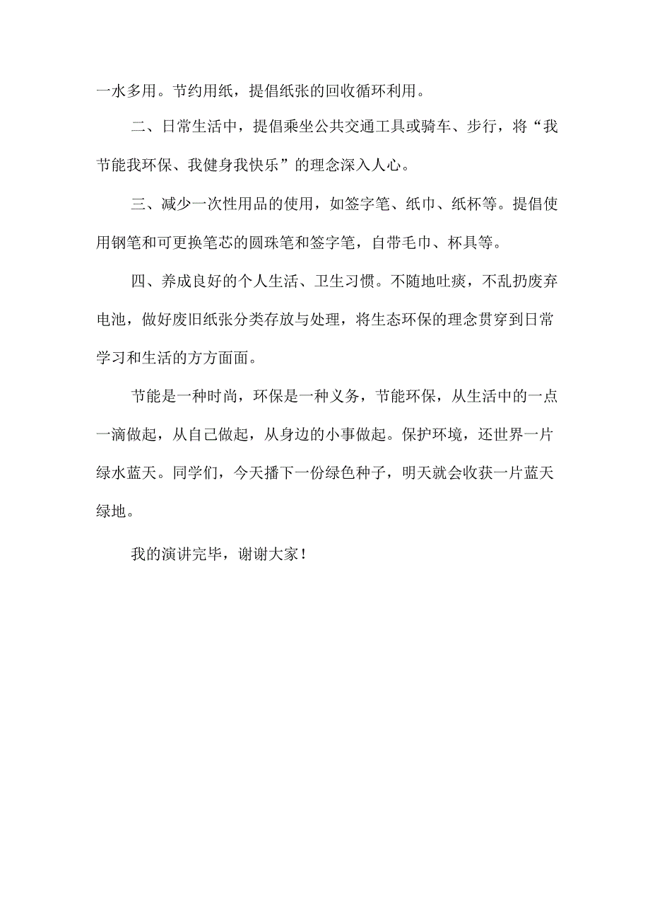 小学生国旗下讲话稿：践行节能环保守护绿色家园.docx_第2页