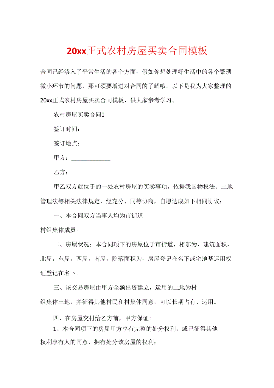 20xx正式农村房屋买卖合同模板.docx_第1页