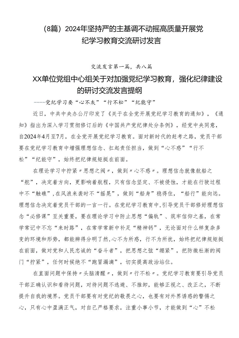 （8篇）2024年坚持严的主基调不动摇高质量开展党纪学习教育交流研讨发言.docx_第1页