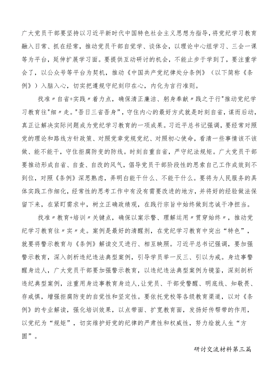 （8篇）2024年坚持严的主基调不动摇高质量开展党纪学习教育交流研讨发言.docx_第3页