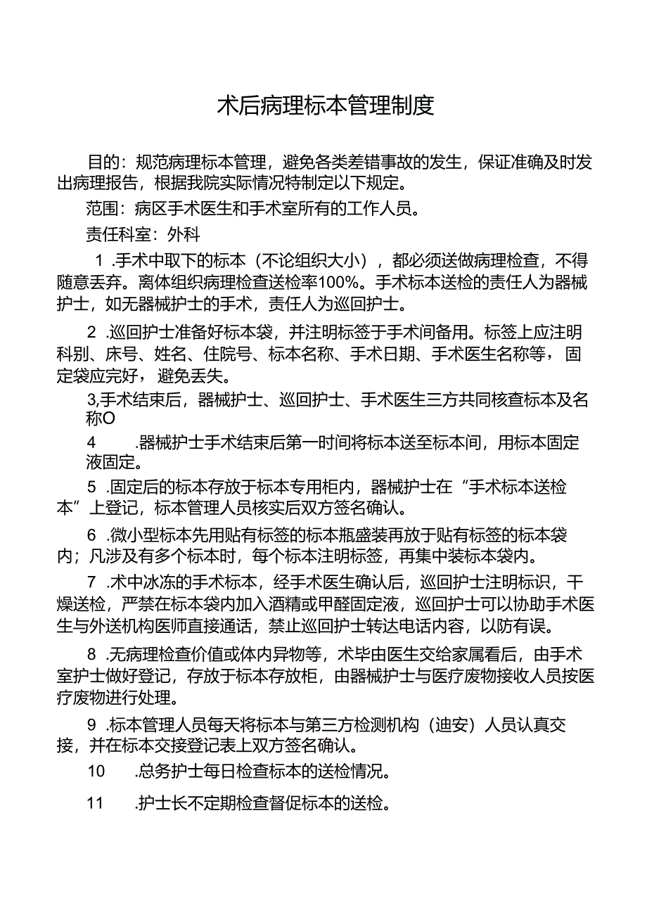 术后病理标本管理制度.docx_第1页