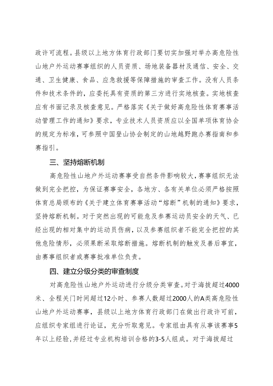 2024年《体育总局办公厅关于进一步加强高危险性山地户外运动赛事管理的通知》.docx_第2页