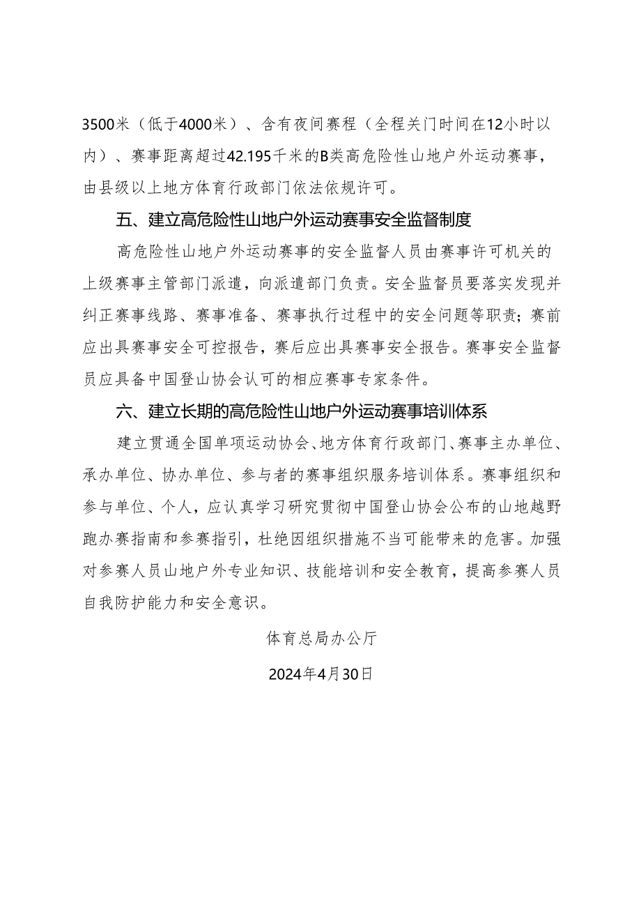 2024年《体育总局办公厅关于进一步加强高危险性山地户外运动赛事管理的通知》.docx_第3页