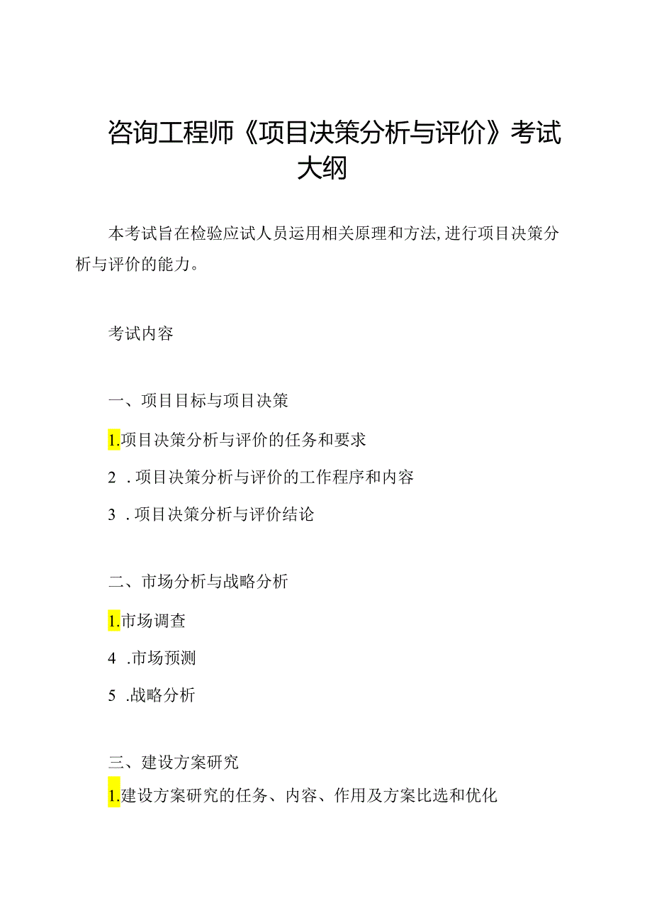 咨询工程师《项目决策分析与评价》考试大纲.docx_第1页