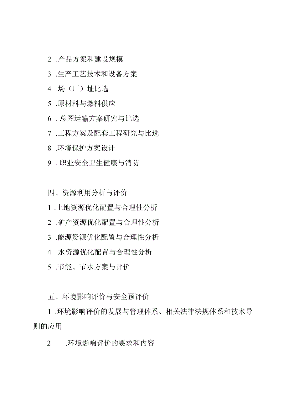 咨询工程师《项目决策分析与评价》考试大纲.docx_第2页