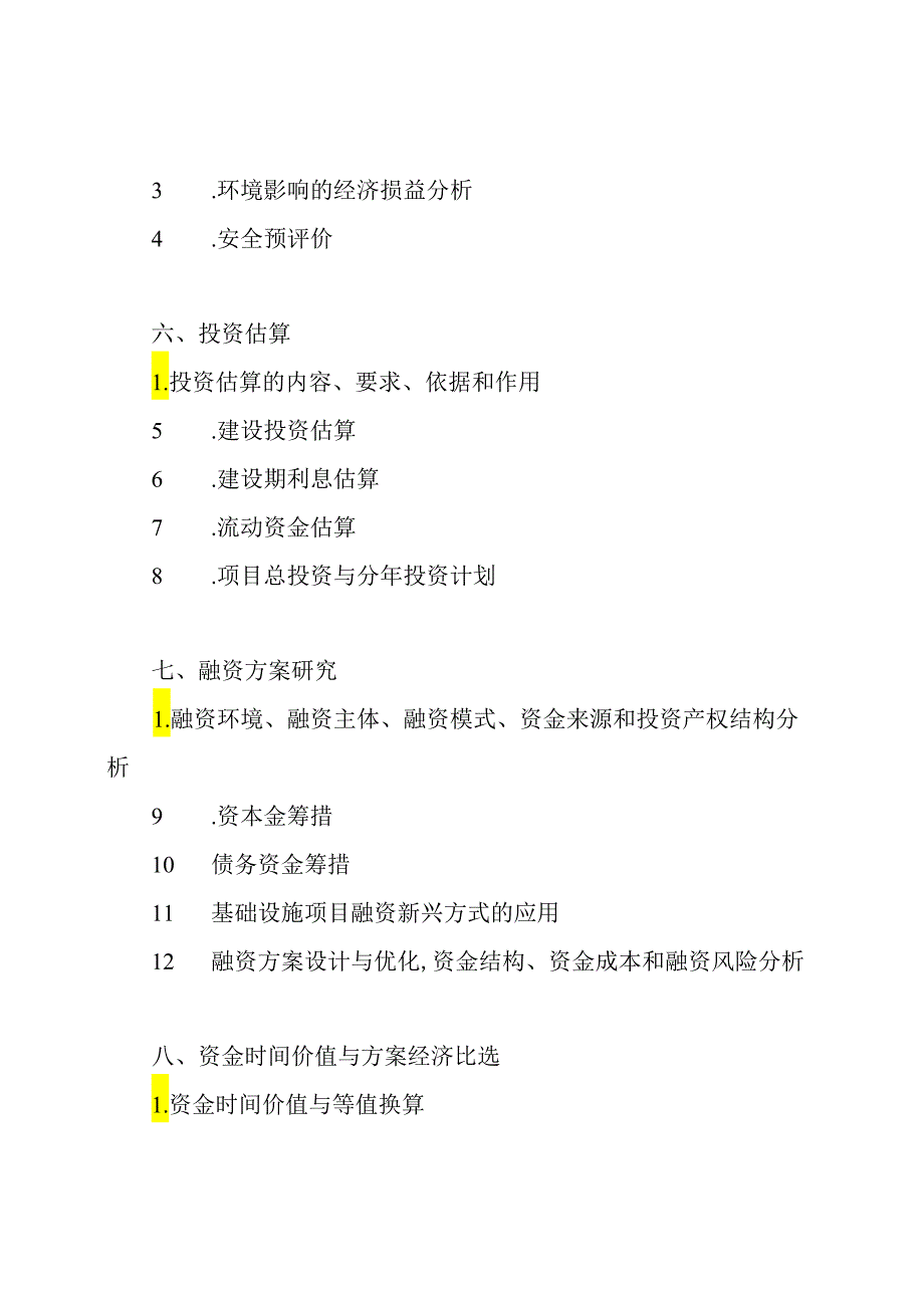 咨询工程师《项目决策分析与评价》考试大纲.docx_第3页