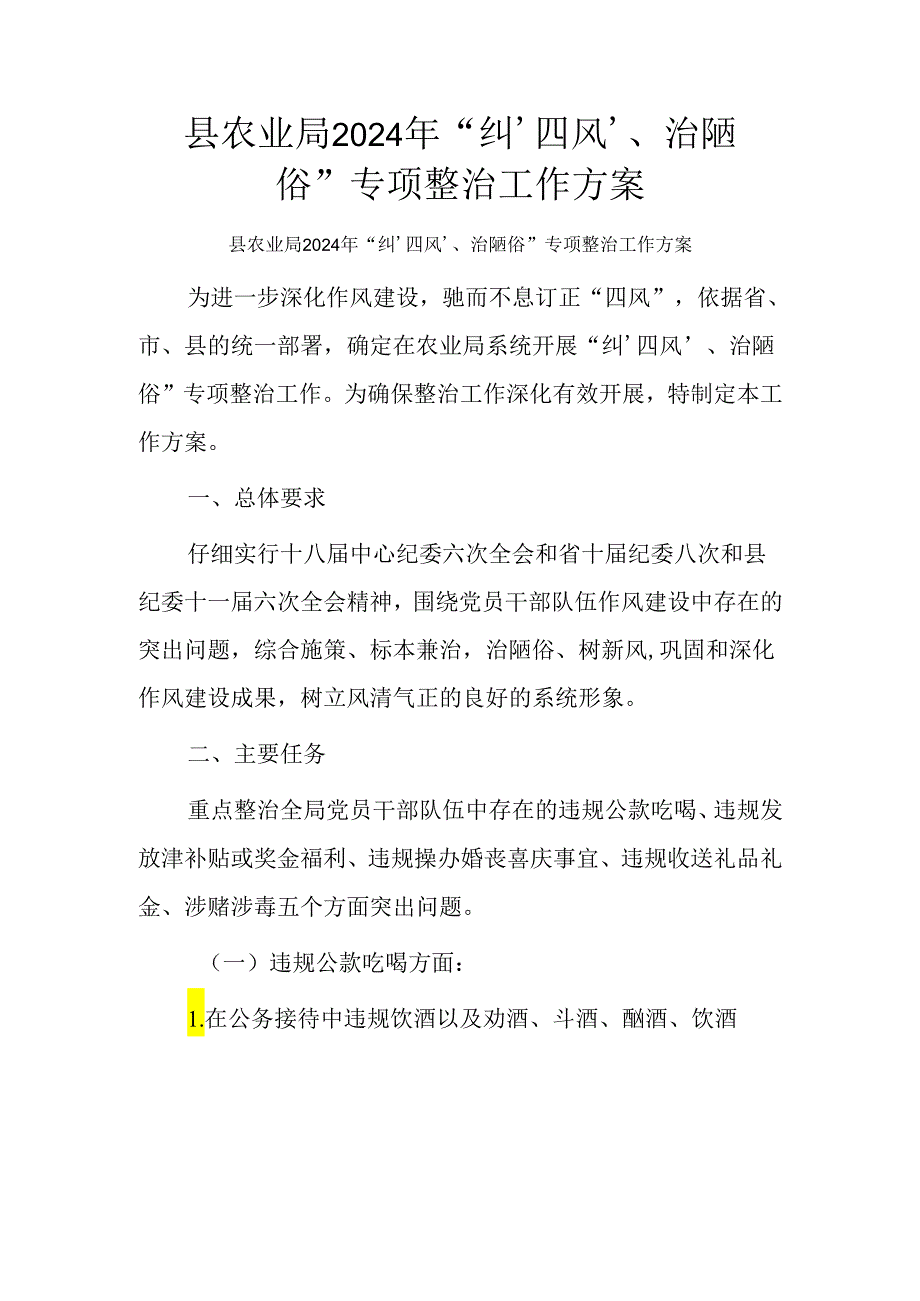 县农业局2024年“纠‘四风’、治陋习”专项整治工作方案.docx_第1页