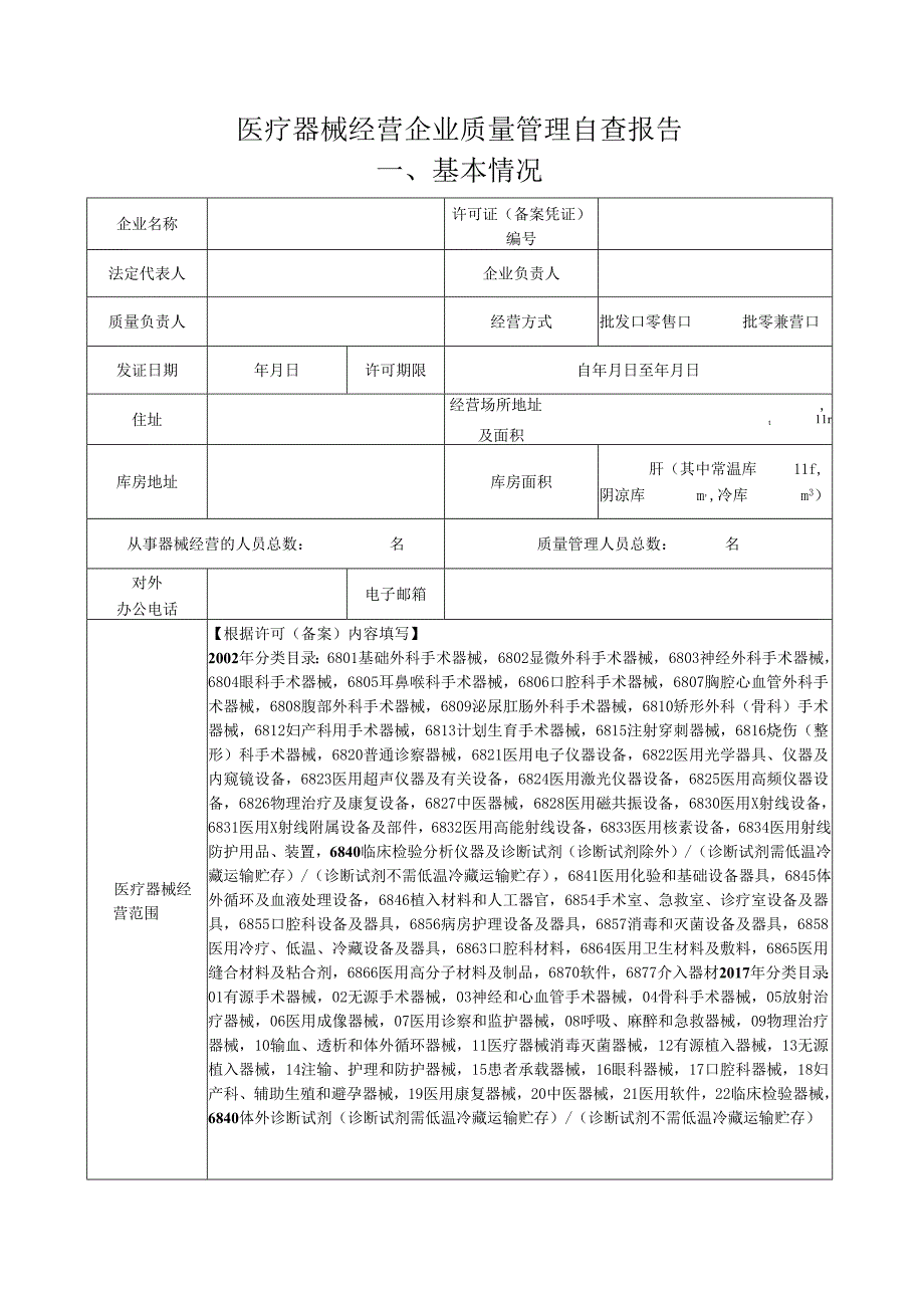 XX县医疗器械经营企业质量管理年度自查报告（2024年度）.docx_第2页