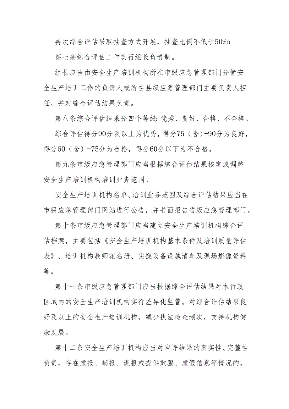 《甘肃省安全生产培训机构评估管理办法（试行）》全文及解读.docx_第2页