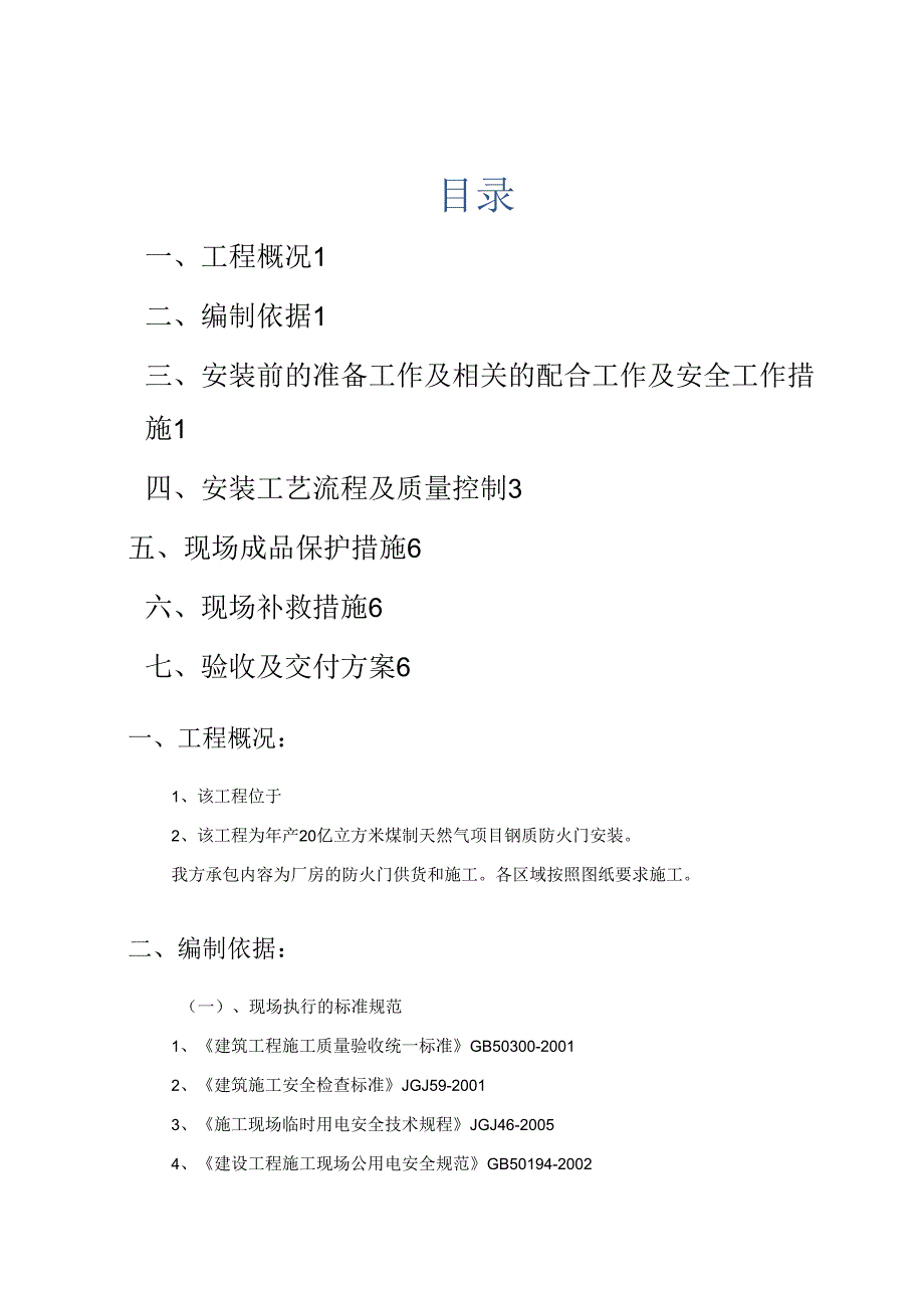 防火门安装施工方案(气化)已过.docx_第1页