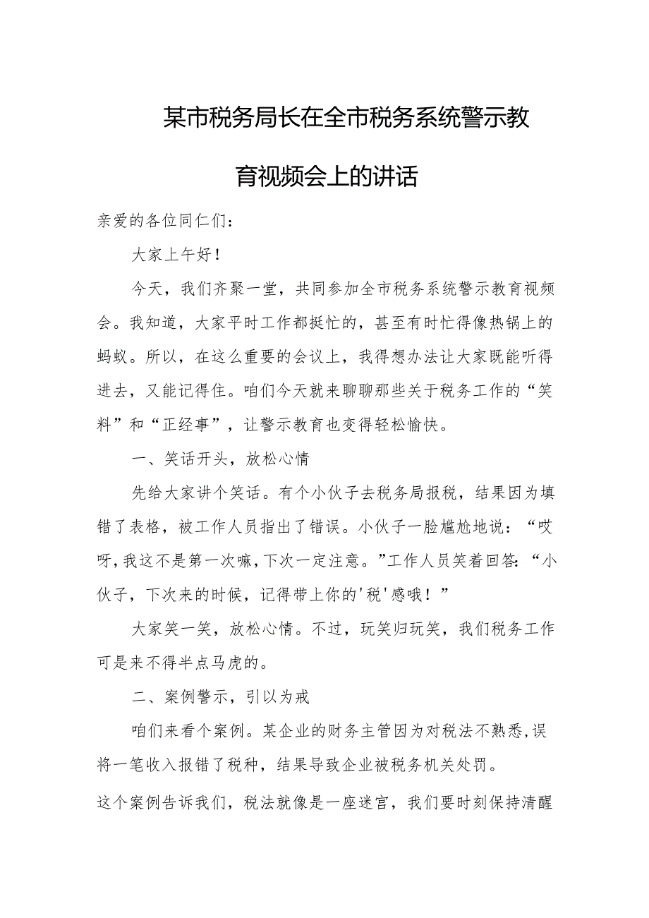 某市税务局长在全市税务系统警示教育视频会上的讲话.docx_第1页