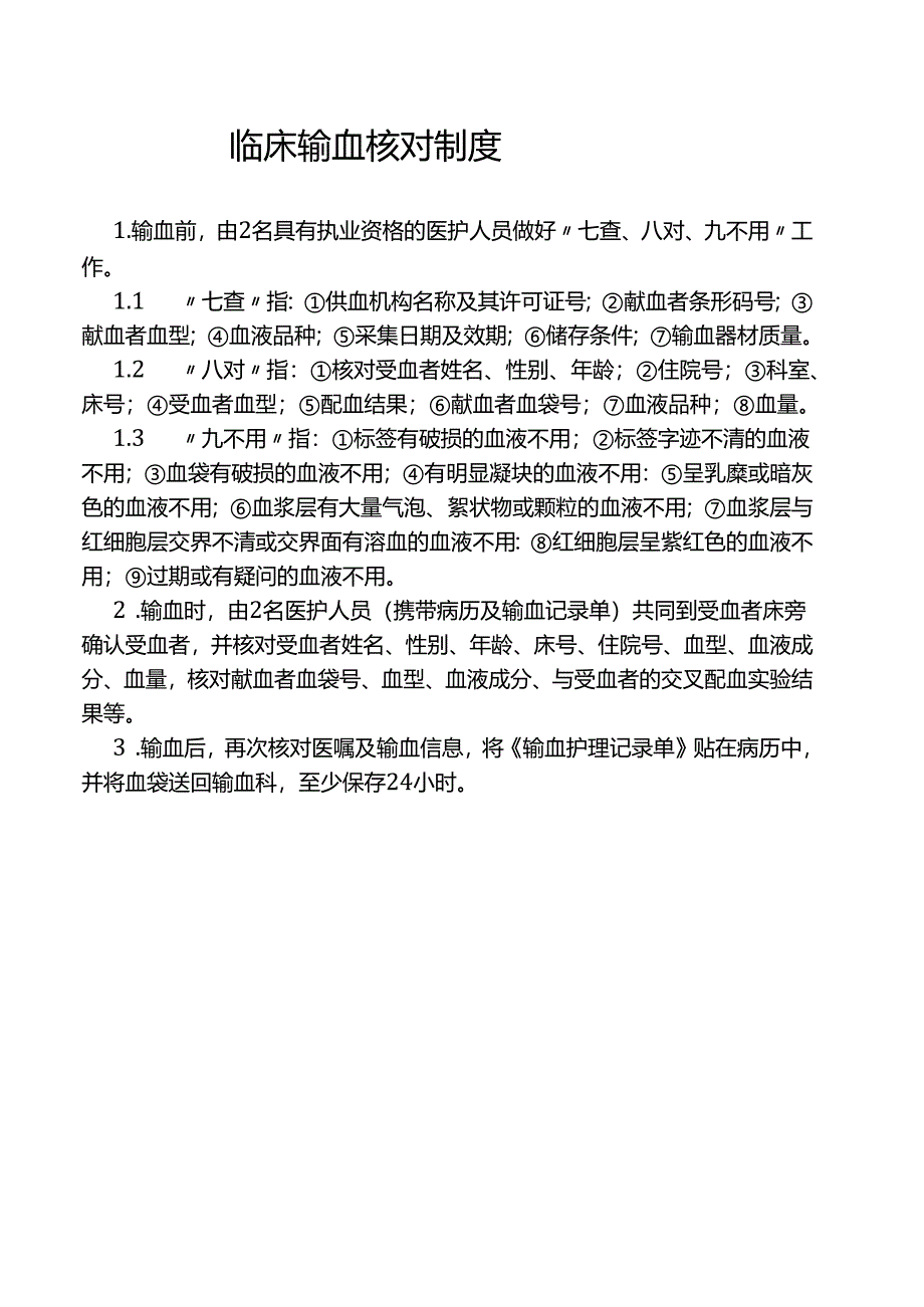 临床输血核对制度.docx_第1页