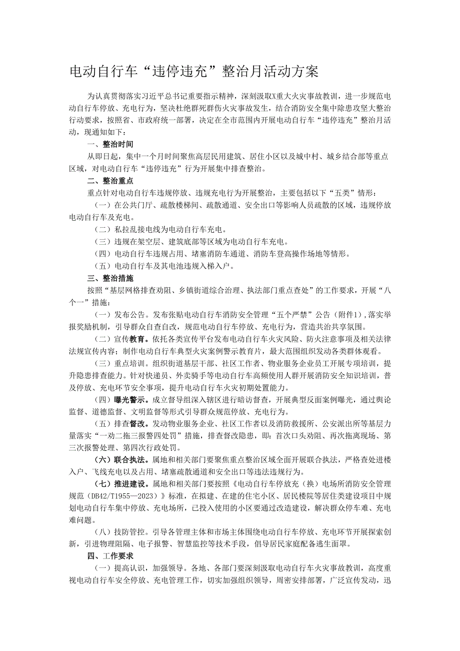 电动自行车“违停违充”整治月活动方案.docx_第1页