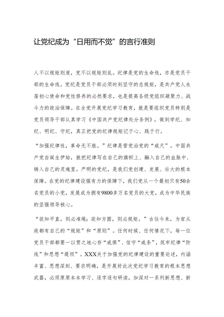 让党纪成为“日用而不觉”的言行准则.docx_第1页