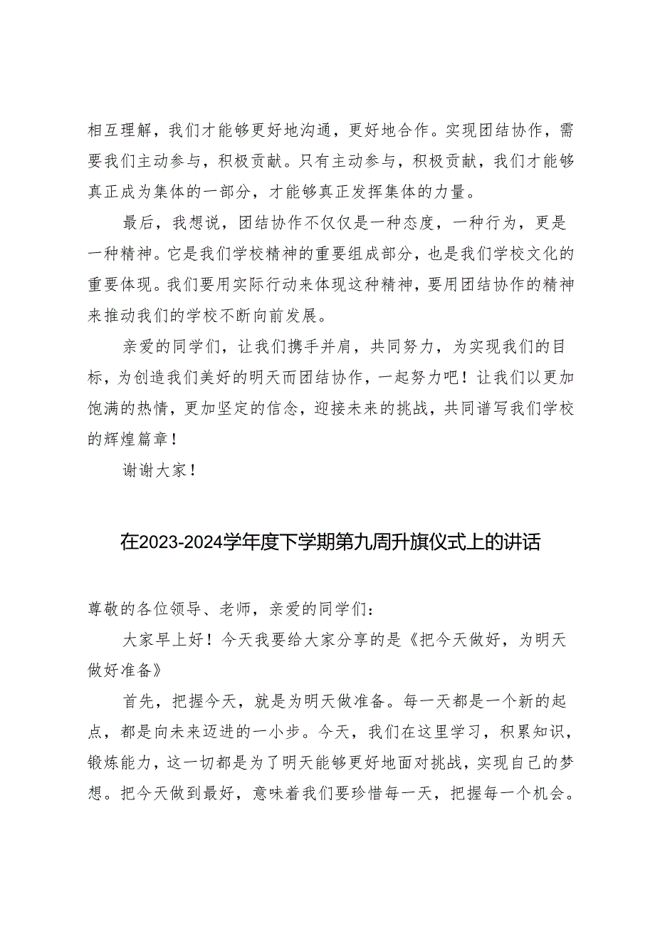 3篇 在2023－2024学年度下学期第九周升旗仪式上的讲话.docx_第2页