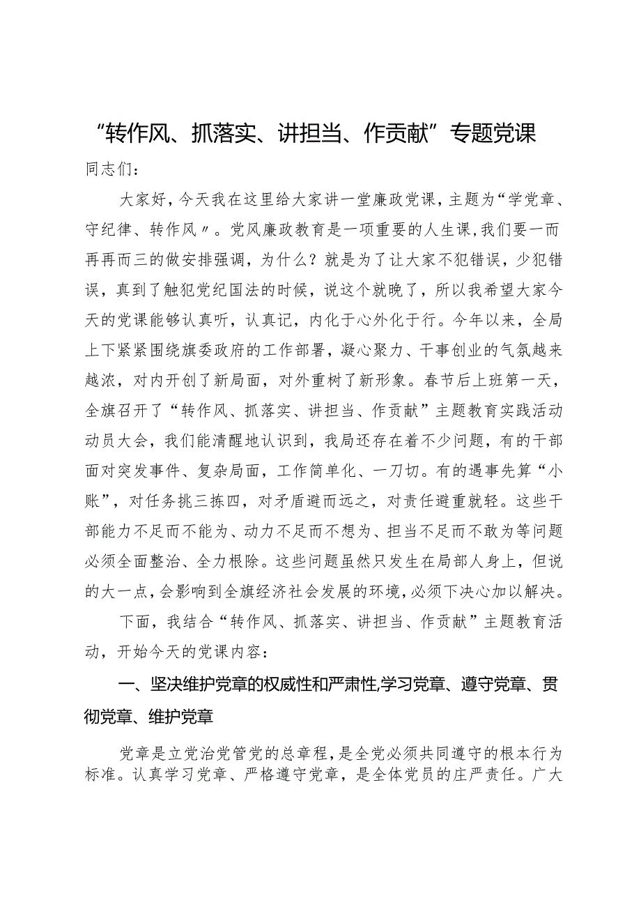 “转作风、抓落实、讲担当、作贡献”专题党课.docx_第1页