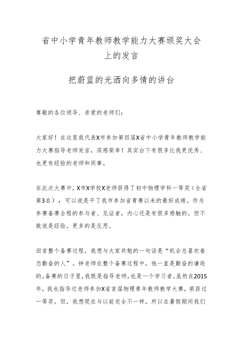 省中小学青年教师教学能力大赛颁奖大会上的发言.docx_第1页