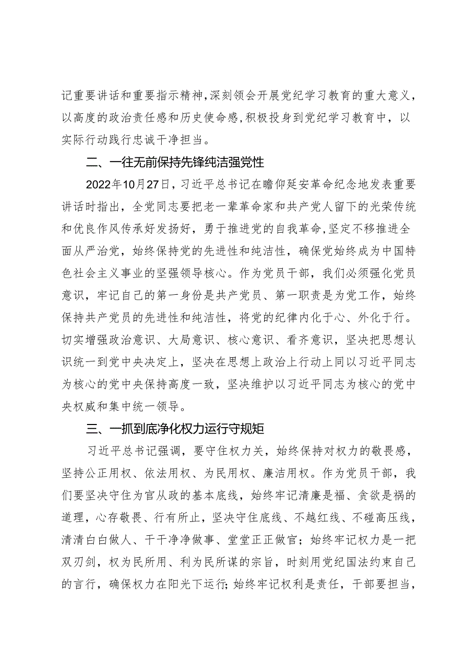 思想上决不含糊行动上毫不犹豫一以贯之学条例知敬畏存戒惧守底线—在理论中心组集中学习暨党纪学习教育专题辅导班交流研讨上的发言提纲.docx_第2页