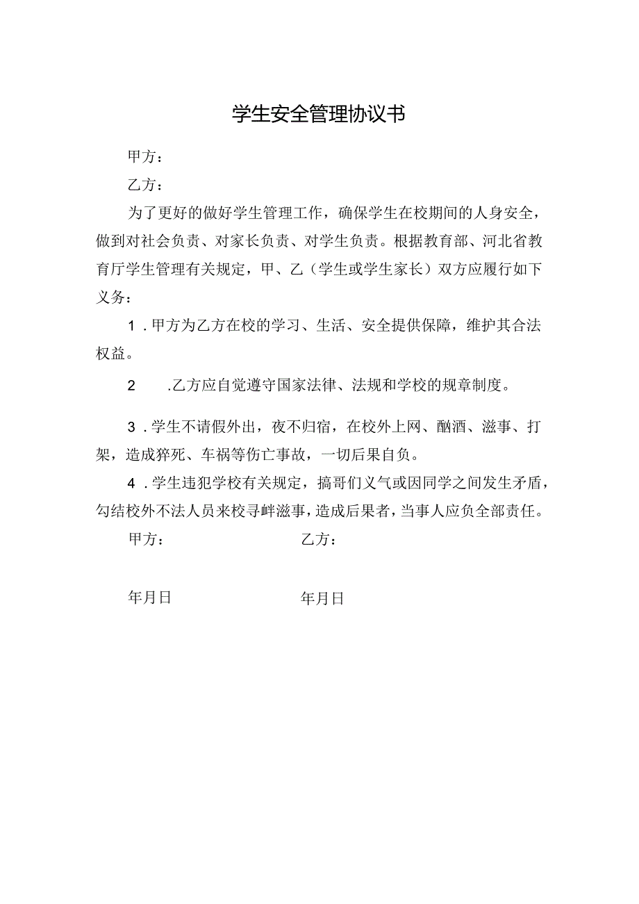 学生安全管理协议书.docx_第1页