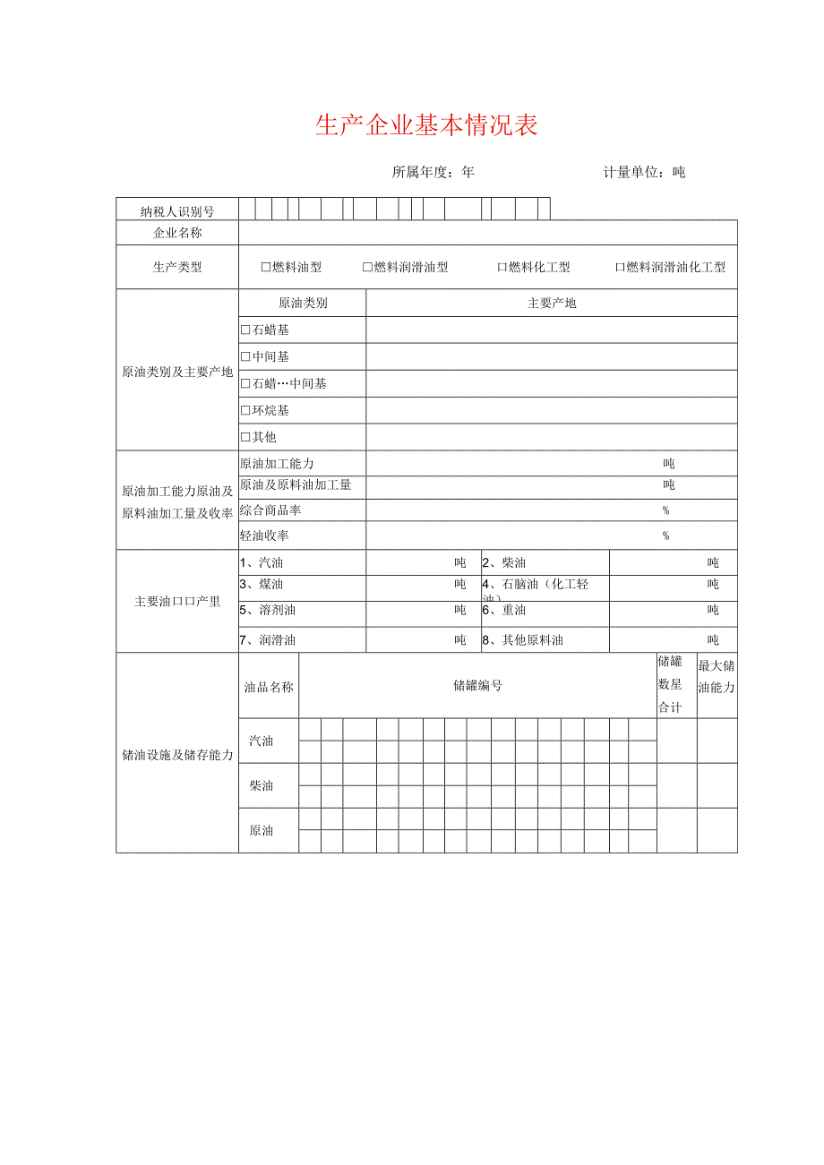 生产企业基本情况表（汽油、柴油消费税纳税人提供）.docx_第1页